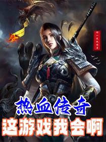 热血传奇：这游戏我会啊