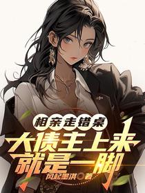相亲走错桌：大债主上来就是一脚