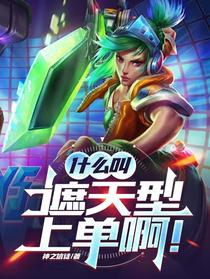 什么叫遮天型上单啊！