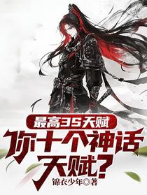 最高3S天赋，你十个神话天赋？