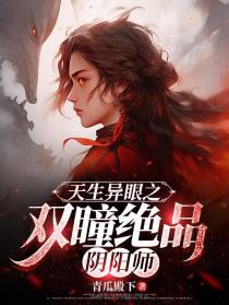 天生异眼之双瞳绝品阴阳师