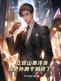 让你山寨洋货，你把外商干倒闭了