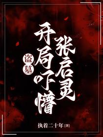 盗墓：开局吓懵张启灵