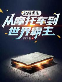 公路求生，从摩托车到世界霸主