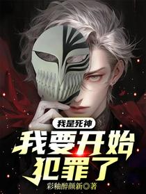 我是死神，我要开始犯罪了！