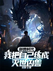御兽时代：我把自己练成灭世凶兽
