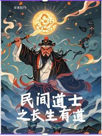 民间道士之长生有道