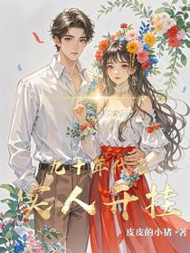 九十年代：老实人开挂