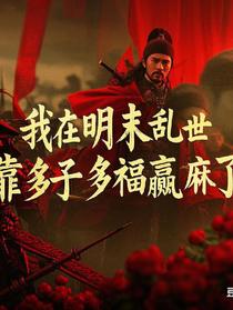 我在明末乱世，靠多子多福赢麻