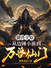 御兽全知，从边陲小族到万兽仙门