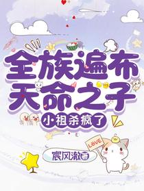 全族遍布天命之子，小祖杀疯了