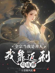 全宗当我是善人，我靠返利苟成神