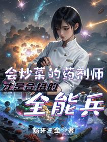 会炒菜的药剂师才是合格的全能兵
