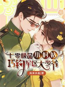 七零极品小村姑，巧钓军区大少爷