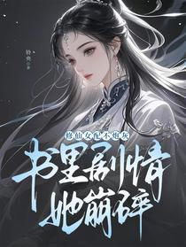 修仙女配不炮灰，书里剧情她崩碎