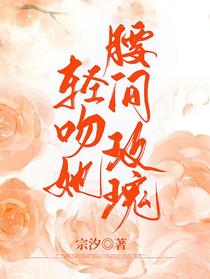轻吻她腰间玫瑰