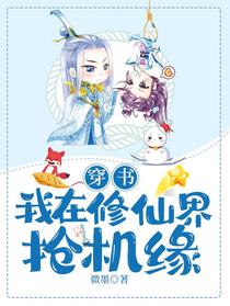 穿书，我在修仙界抢机缘