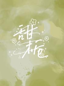 甜栀