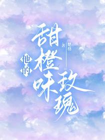 他的甜橙味玫瑰