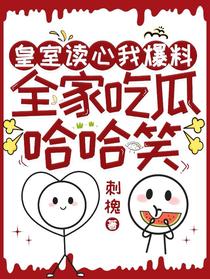皇室读心我爆料，全家吃瓜哈哈笑