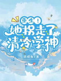 重生！她拐走了清冷学神