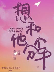 想和他分个手