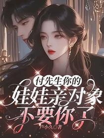 付先生你的娃娃亲对象不要你了