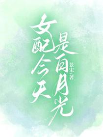女配今天是白月光