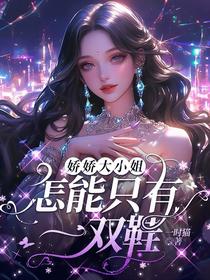 娇娇大小姐，怎能只有一双鞋