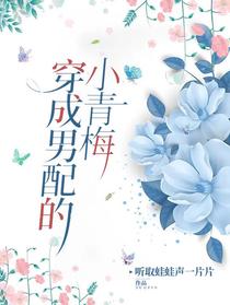 穿成男配的小青梅