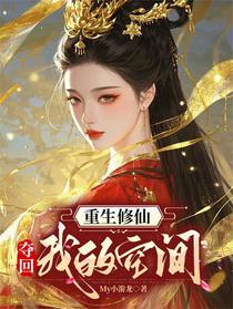 重生修仙，夺回我的空间