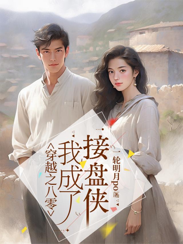 穿越之八零，我成了接盘侠