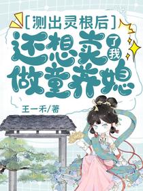 测出灵根后，还想卖了我做童养媳