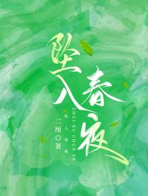 坠入春夜