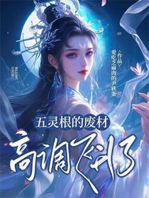 五灵根的废材高调飞升了