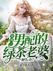 穿成了男配的绿茶老婆，肿么办？
