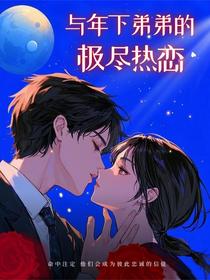 与年下弟弟的极尽热恋