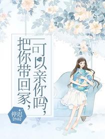 把你带回家，可以亲你吗