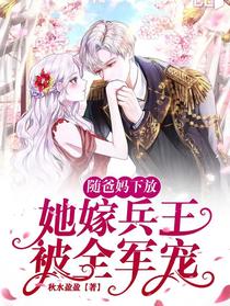 随爸妈下放，她嫁兵王被全军宠