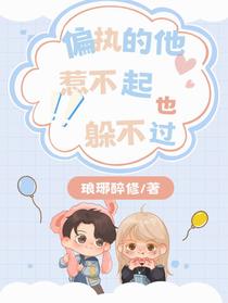 偏执的他，惹不起，也躲不过