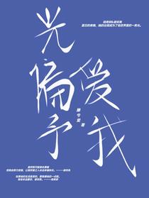 光偏爱予我