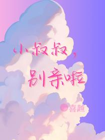 小叔叔，别亲啦