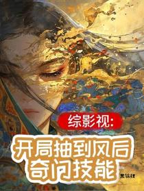 综影视：开局抽到风后奇门技能