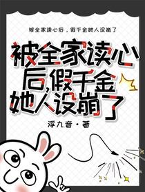 被全家读心后，假千金她人设崩了