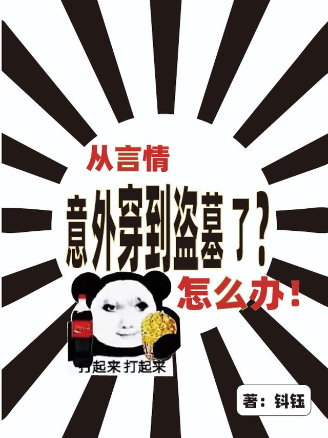 从言情意外穿到盗墓了？怎么办？