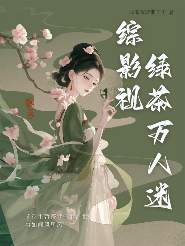综影视：绿茶万人迷