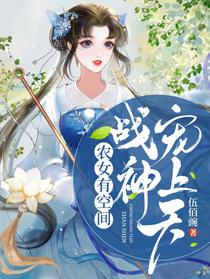 农女有空间，战神宠上天