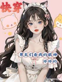 快穿：男主们看我的眼神坏坏的