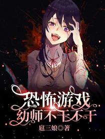 恐怖游戏？幼师？不干不干