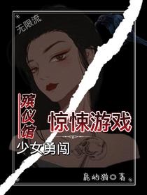 无限流：殡仪馆少女勇闯惊悚游戏